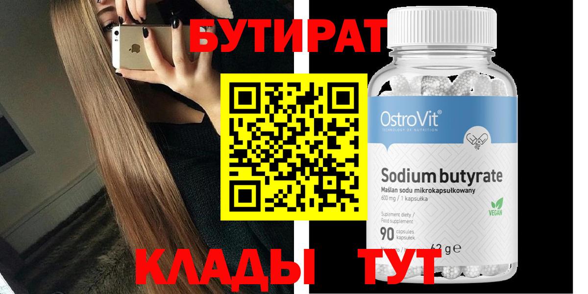 БУТИРАТ вода  Вход с VPN  БУТИРАТ  Чернушка 