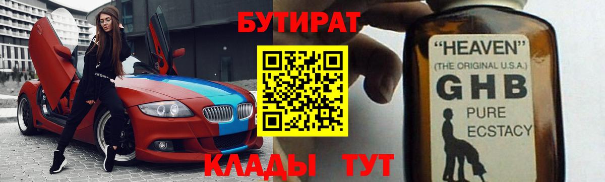 БУТИРАТ жидкий экстази Чернушка