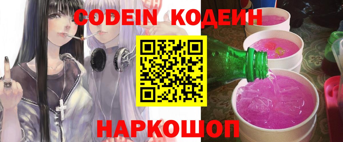 Codein напиток Lean (лин) Чернушка