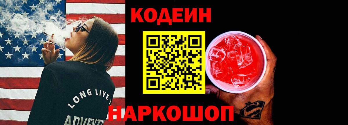 Чернушка  Codein напиток Lean (лин)  Вход с VPN 